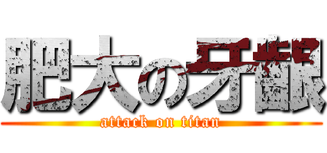 肥大の牙齦 (attack on titan)