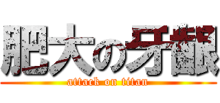 肥大の牙齦 (attack on titan)