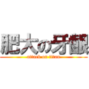 肥大の牙齦 (attack on titan)