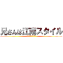 兄さんは江南スタイル (オッパカンナムスタイル)