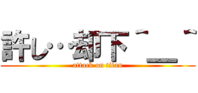 許し…却下＾＿＾ (attack on titan)