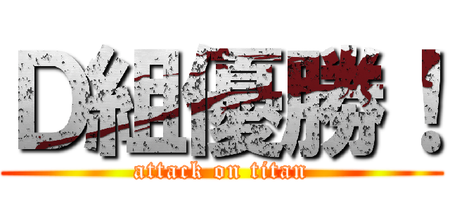 Ｄ組優勝！ (attack on titan)