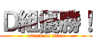 Ｄ組優勝！ (attack on titan)