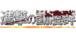 進撃の動漫群 (attack on loser)