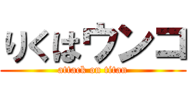 りくはウンコ (attack on titan)