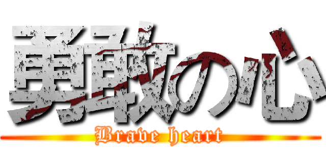 勇敢の心 (Brave heart)