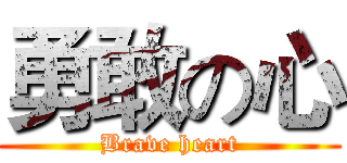 勇敢の心 (Brave heart)