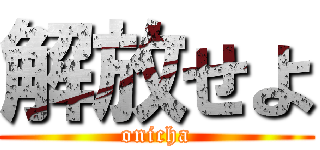 解放せよ (onicha)