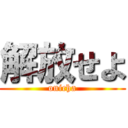 解放せよ (onicha)