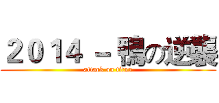 ２０１４ － 鴨の逆襲 (attack on titan)