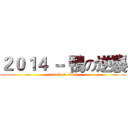 ２０１４ － 鴨の逆襲 (attack on titan)