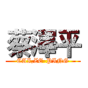 蔡澤平 (CAI,ZE-PING)
