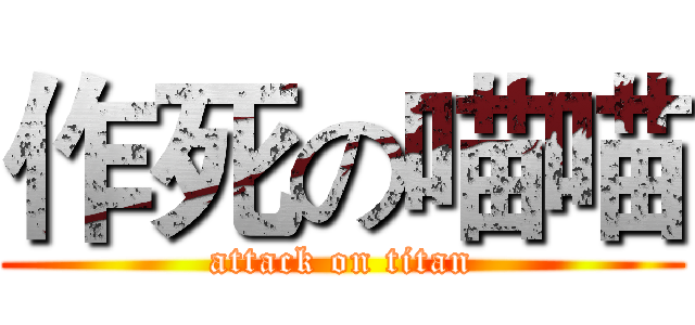 作死の喵喵 (attack on titan)