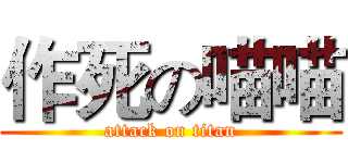 作死の喵喵 (attack on titan)