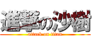 進撃の沙樹 (attack on titan)