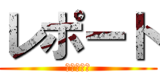 レポート (おわらない)