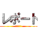 レポート (おわらない)