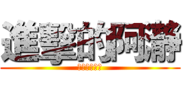 進擊的阿瀞 (敲棒的好孩子)