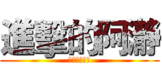 進擊的阿瀞 (敲棒的好孩子)