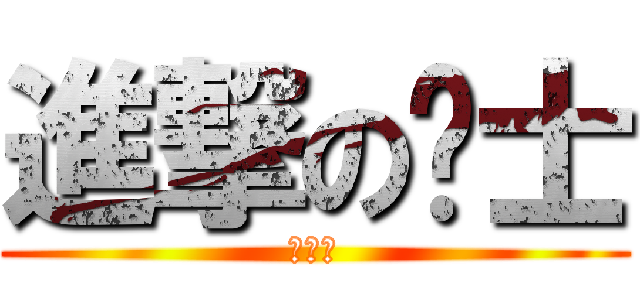 進撃の绅士 (亚咩碟)