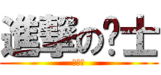 進撃の绅士 (亚咩碟)