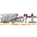 進撃の绅士 (亚咩碟)