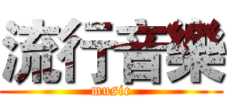 流行音樂 (music)