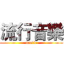 流行音樂 (music)