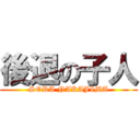 後退の子人 (SORA NAKAJIMA)