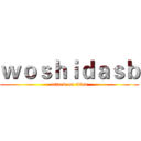 ｗｏｓｈｉｄａｓｂ (attack on titan)