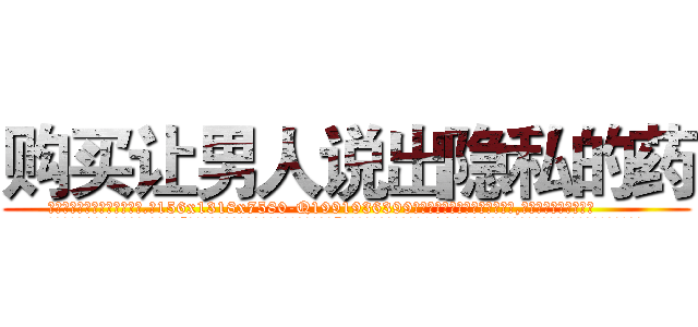 购买让男人说出隐私的药 (购买让男人说出隐私的药【电.话156x1318x7580-Q1991936399鑫宏药业】我们做的是长期生意,靠的是老客户长期支持
参考消息网2月20日报道 韩媒称，“剩女多、离婚率高的城市，房价一定会上涨。”这是中国经济学家金岩石2016年12月参加在上海举行的房地产相关论坛时说的话。
)