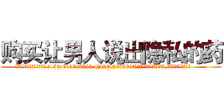 购买让男人说出隐私的药 (购买让男人说出隐私的药【电.话156x1318x7580-Q1991936399鑫宏药业】我们做的是长期生意,靠的是老客户长期支持
参考消息网2月20日报道 韩媒称，“剩女多、离婚率高的城市，房价一定会上涨。”这是中国经济学家金岩石2016年12月参加在上海举行的房地产相关论坛时说的话。
)