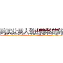 购买让男人说出隐私的药 (购买让男人说出隐私的药【电.话156x1318x7580-Q1991936399鑫宏药业】我们做的是长期生意,靠的是老客户长期支持
参考消息网2月20日报道 韩媒称，“剩女多、离婚率高的城市，房价一定会上涨。”这是中国经济学家金岩石2016年12月参加在上海举行的房地产相关论坛时说的话。
)