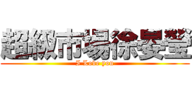 超級市場徐晏瑩 (I Love you)