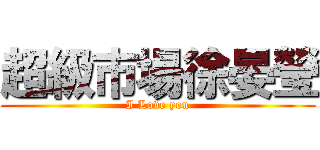 超級市場徐晏瑩 (I Love you)