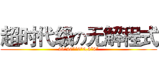 超时代级の无解程式 (20“20”“9”9,9“8”)