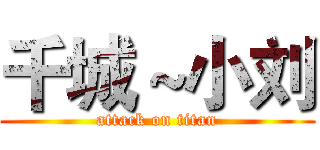 千城～小刘 (attack on titan)