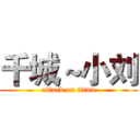 千城～小刘 (attack on titan)