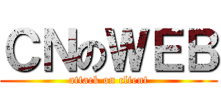 ＣＮのＷＥＢ (attack on client)