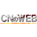 ＣＮのＷＥＢ (attack on client)
