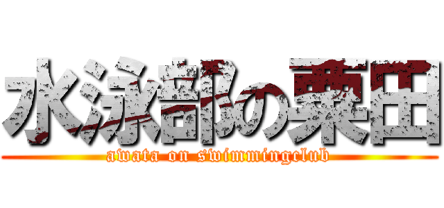 水泳部の粟田 (awata on swimmingclub)