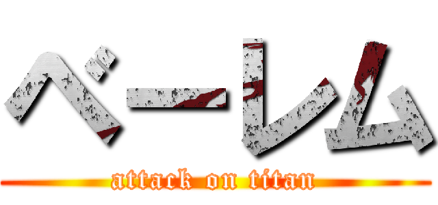 ベーレム (attack on titan)