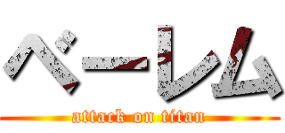 ベーレム (attack on titan)