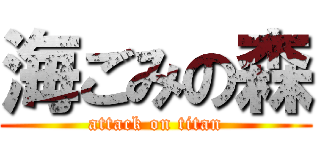 海ごみの森 (attack on titan)