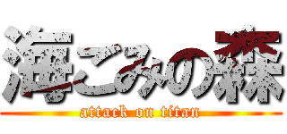 海ごみの森 (attack on titan)