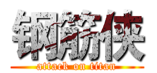 钢筋侠 (attack on titan)