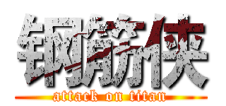 钢筋侠 (attack on titan)