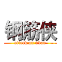 钢筋侠 (attack on titan)