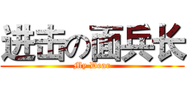 进击の面兵长 (My Dear)