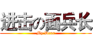 进击の面兵长 (My Dear)